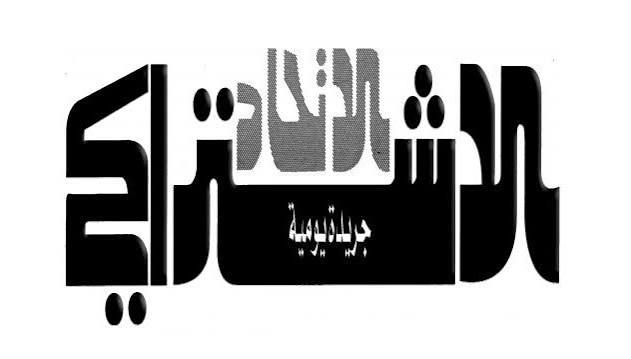 Al Itthad Al Achtiraki